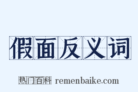 假面反义词是什么意思的图片